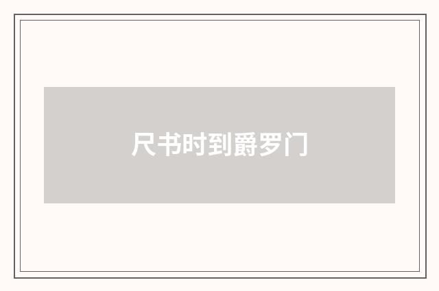 尺书时到爵罗门