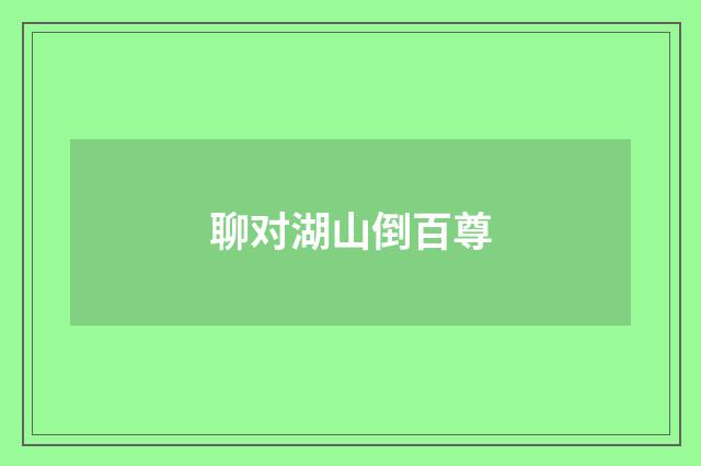 聊对湖山倒百尊
