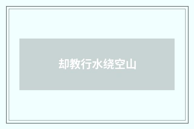 却教行水绕空山