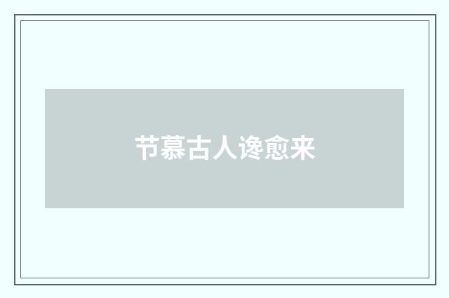 节慕古人谗愈来