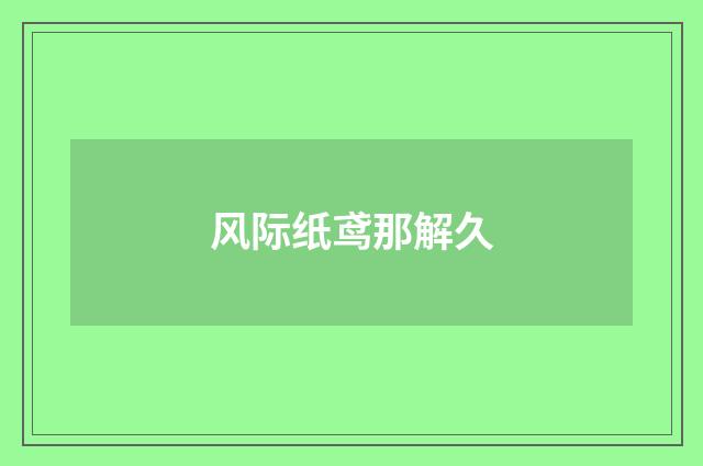 风际纸鸢那解久
