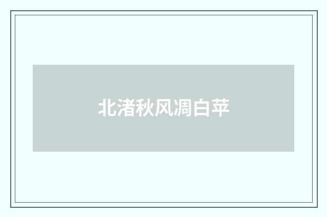 北渚秋风凋白苹