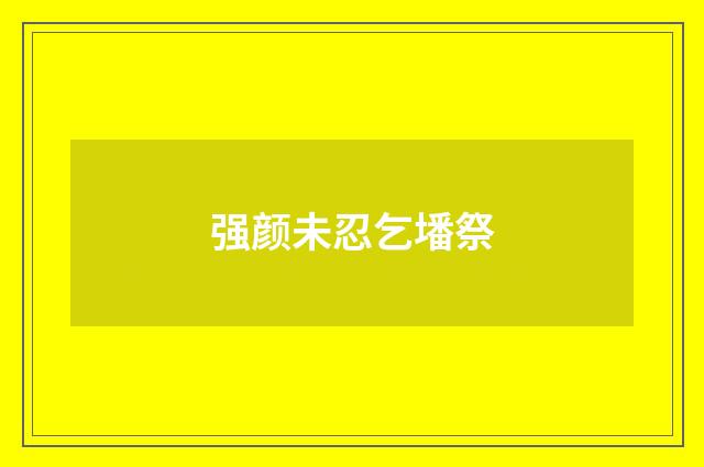 强颜未忍乞墦祭
