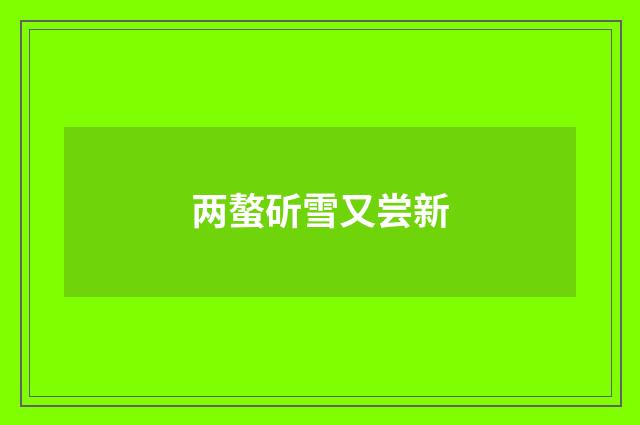 两螯斫雪又尝新