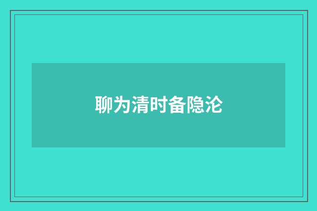 聊为清时备隐沦