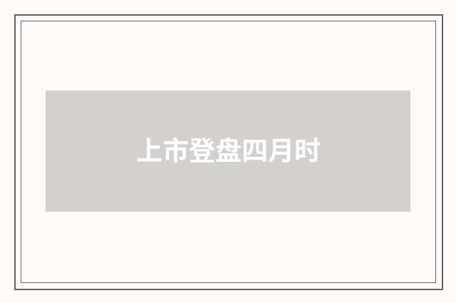 上市登盘四月时