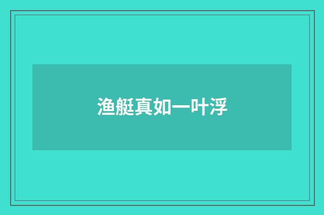 渔艇真如一叶浮