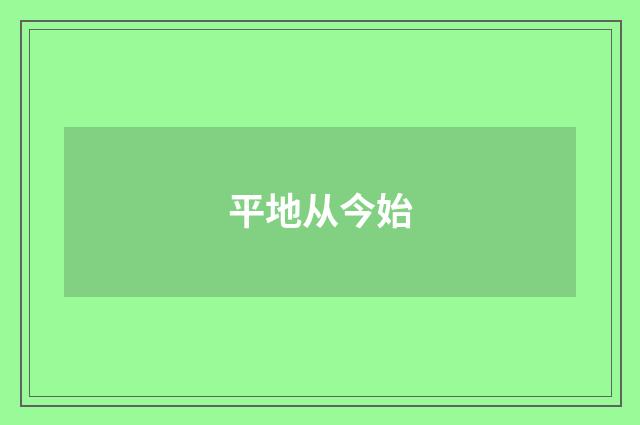 平地从今始