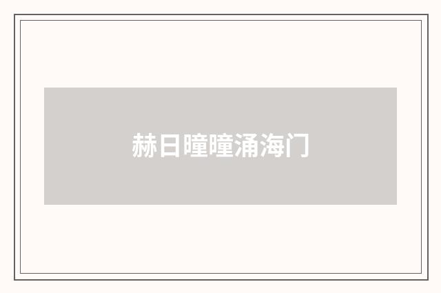 赫日曈曈涌海门