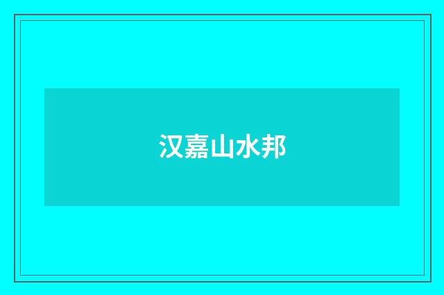 汉嘉山水邦