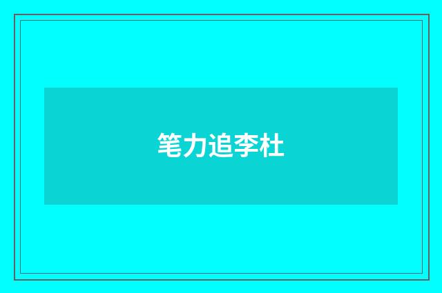 笔力追李杜
