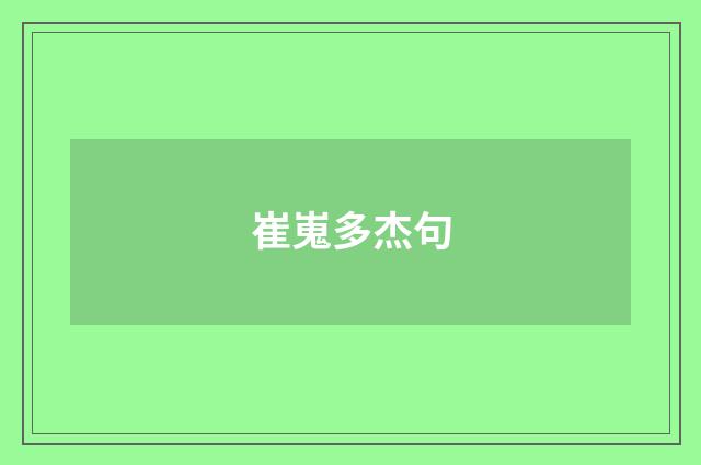 崔嵬多杰句