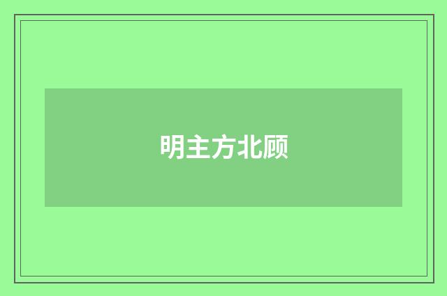 明主方北顾