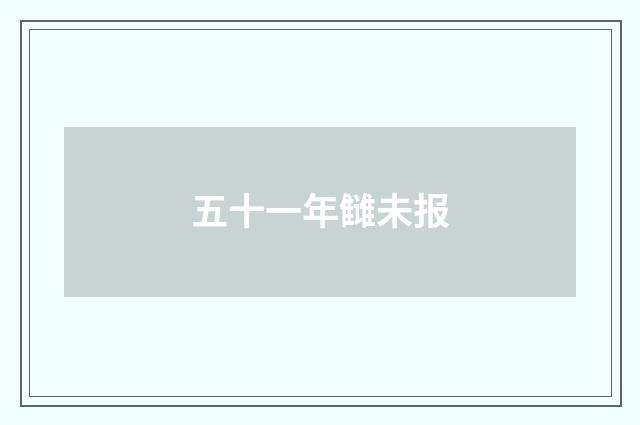 五十一年雠未报