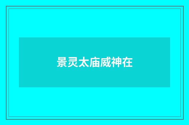 景灵太庙威神在