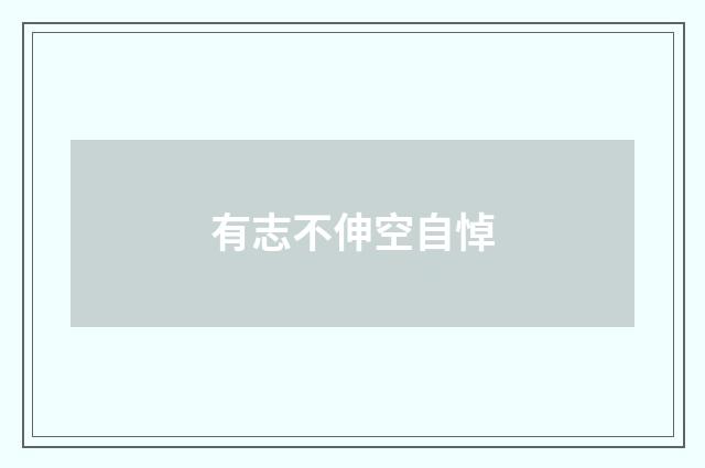 有志不伸空自悼