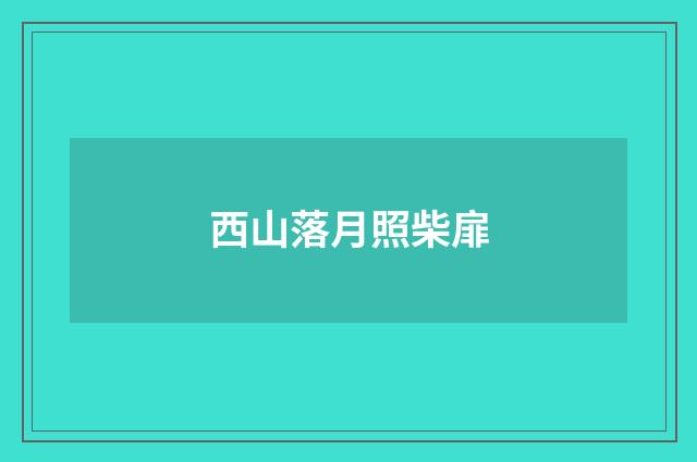 西山落月照柴扉