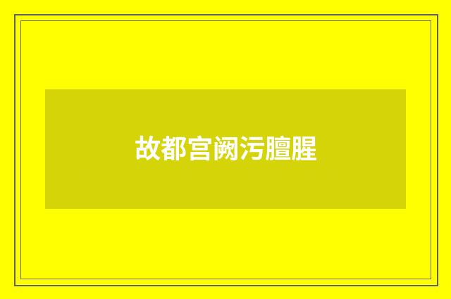 故都宫阙污膻腥
