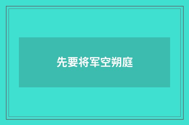 先要将军空朔庭