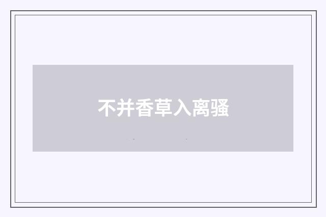 不并香草入离骚