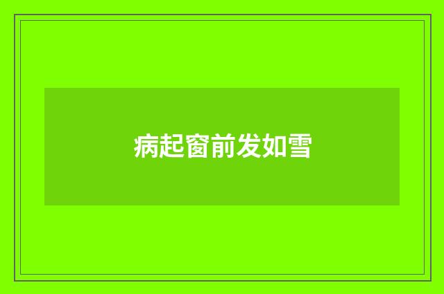 病起窗前发如雪