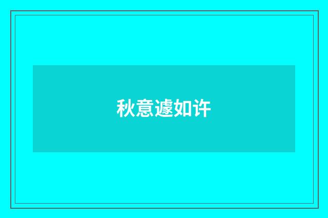秋意遽如许
