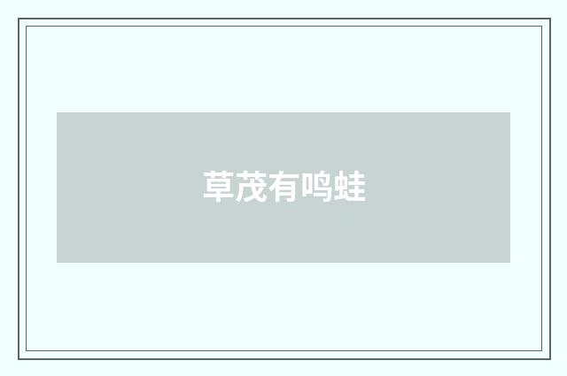 草茂有鸣蛙