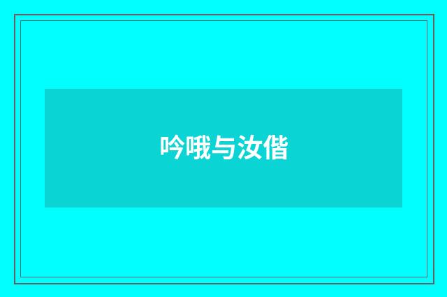 吟哦与汝偕