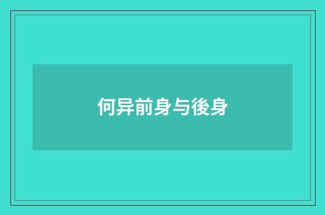 何异前身与後身