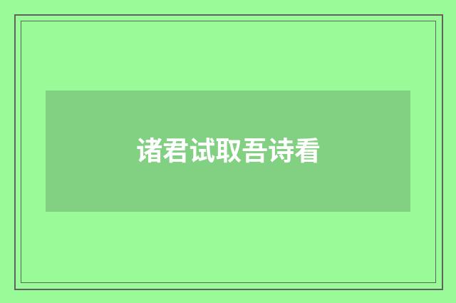 诸君试取吾诗看