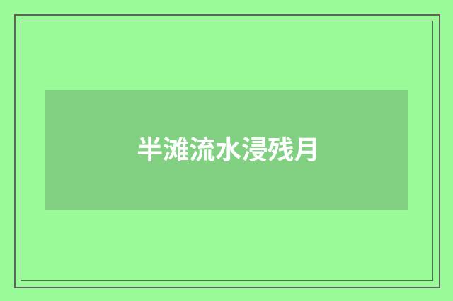 半滩流水浸残月