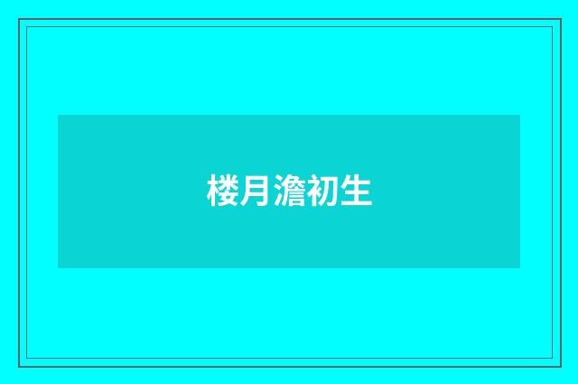 楼月澹初生
