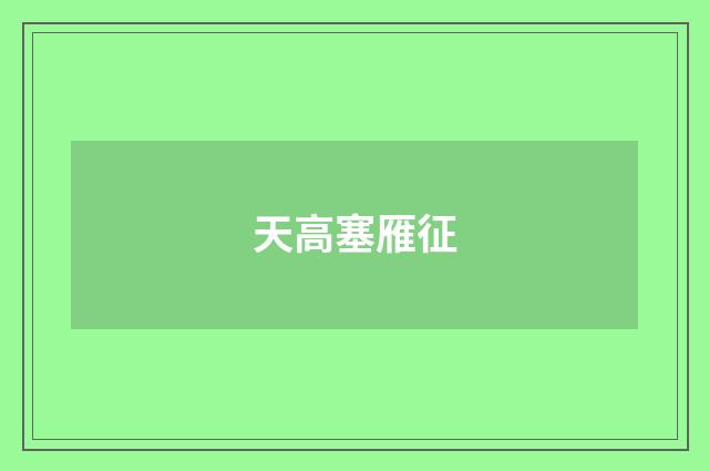 天高塞雁征