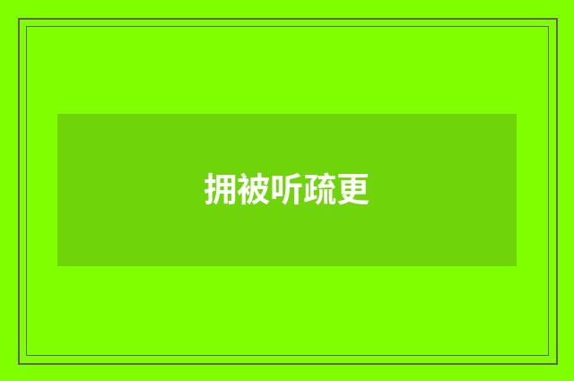 拥被听疏更
