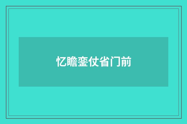 忆瞻銮仗省门前
