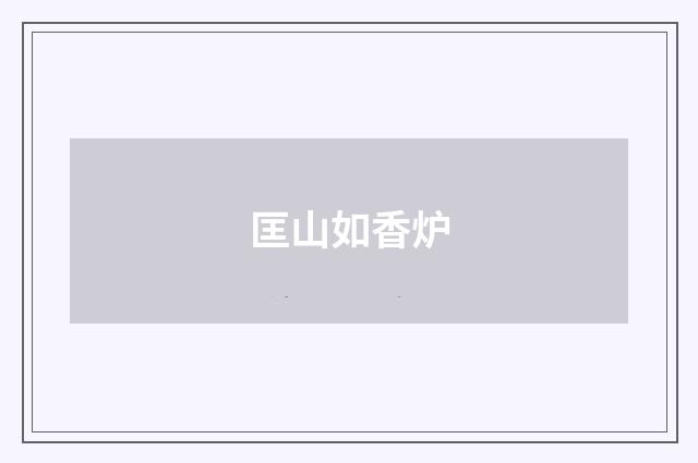 匡山如香炉