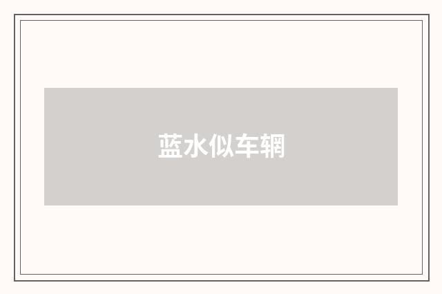 蓝水似车辋