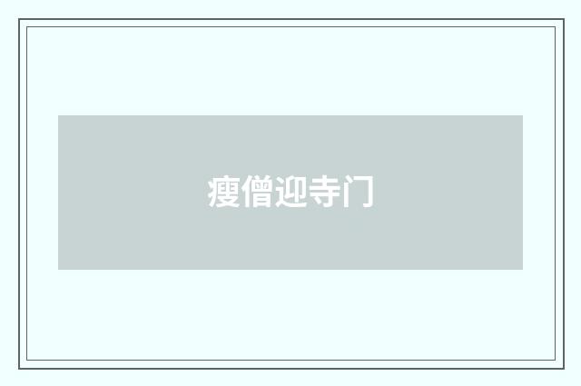 瘦僧迎寺门