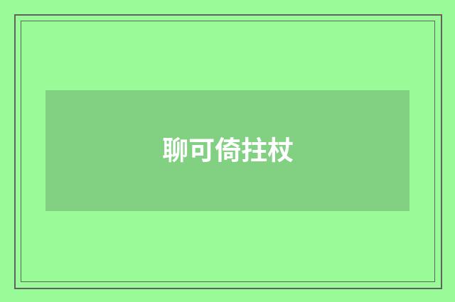 聊可倚拄杖