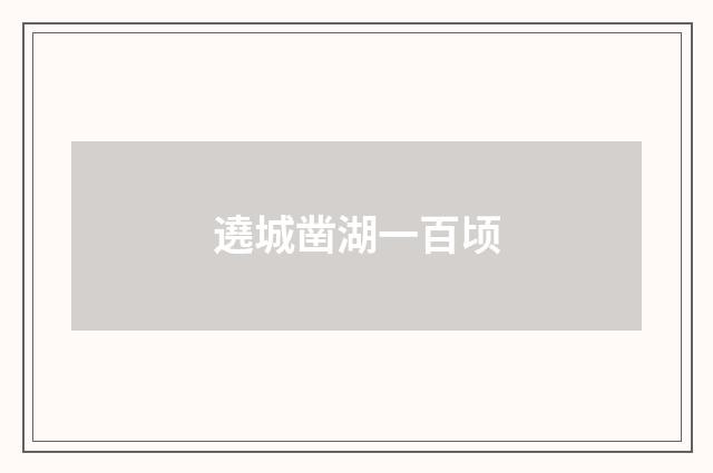 遶城凿湖一百顷