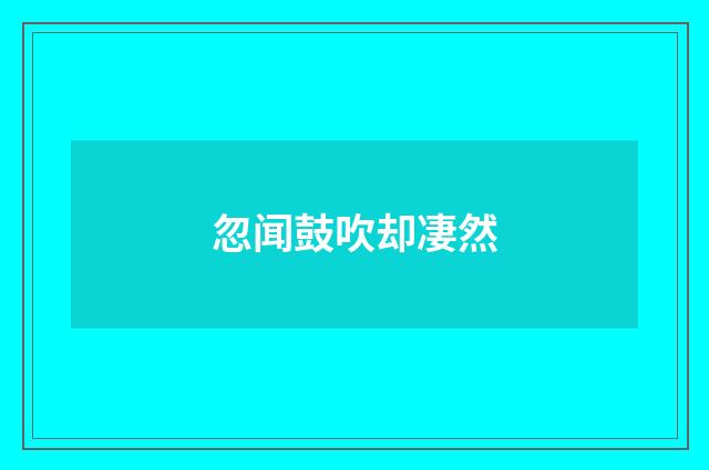 忽闻鼓吹却凄然