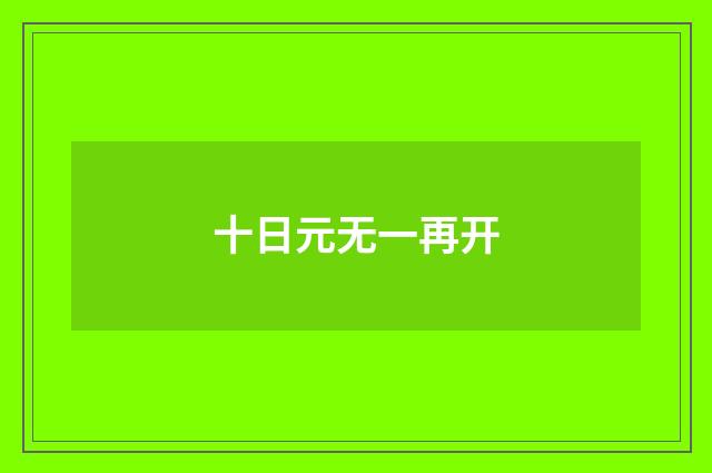 十日元无一再开
