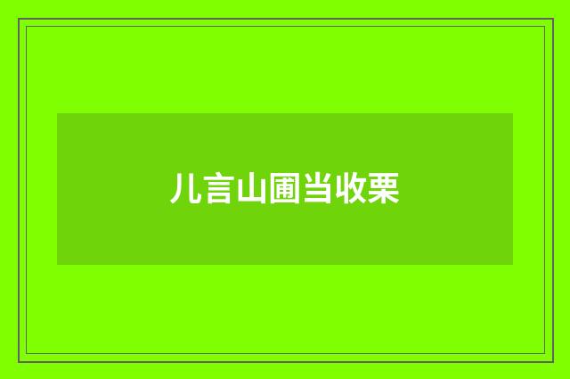 儿言山圃当收栗