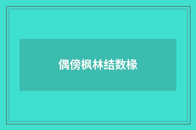 偶傍枫林结数椽