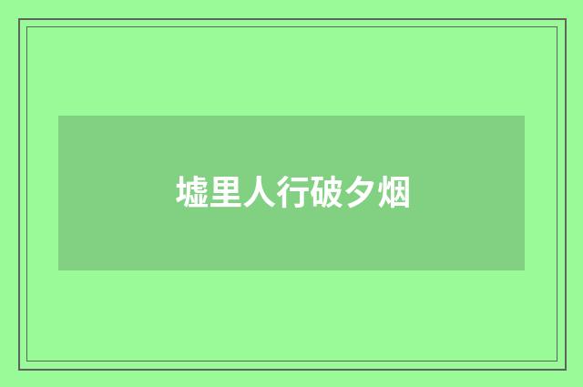 墟里人行破夕烟