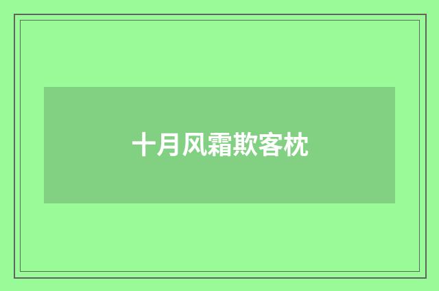 十月风霜欺客枕