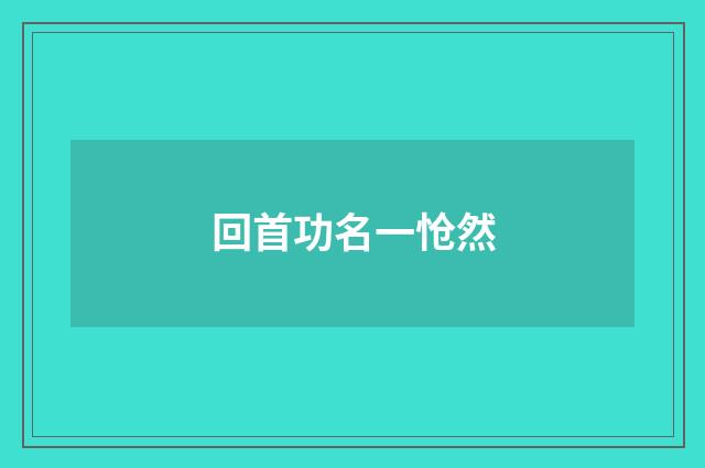 回首功名一怆然
