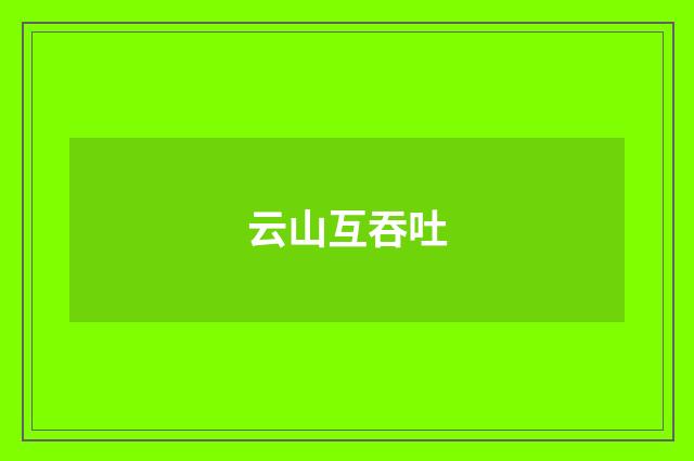 云山互吞吐