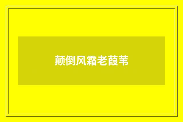 颠倒风霜老葭苇