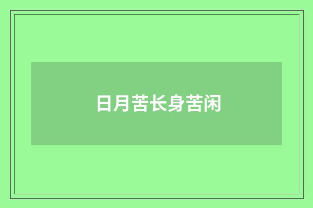 日月苦长身苦闲